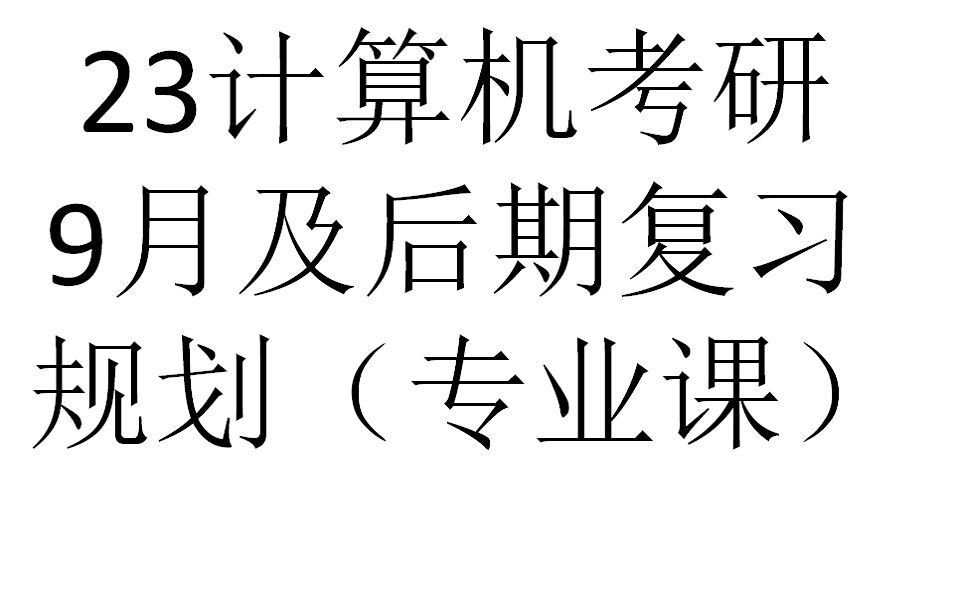 23计算机考研9月及后期复习规划(建议倍速)哔哩哔哩bilibili