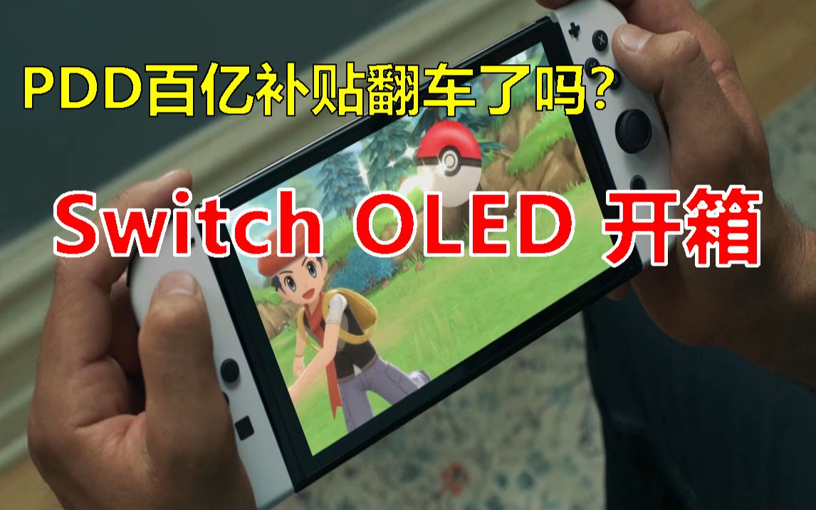 [图]PDD百亿补贴翻车了吗？任天堂Switch OLED深度开箱！！