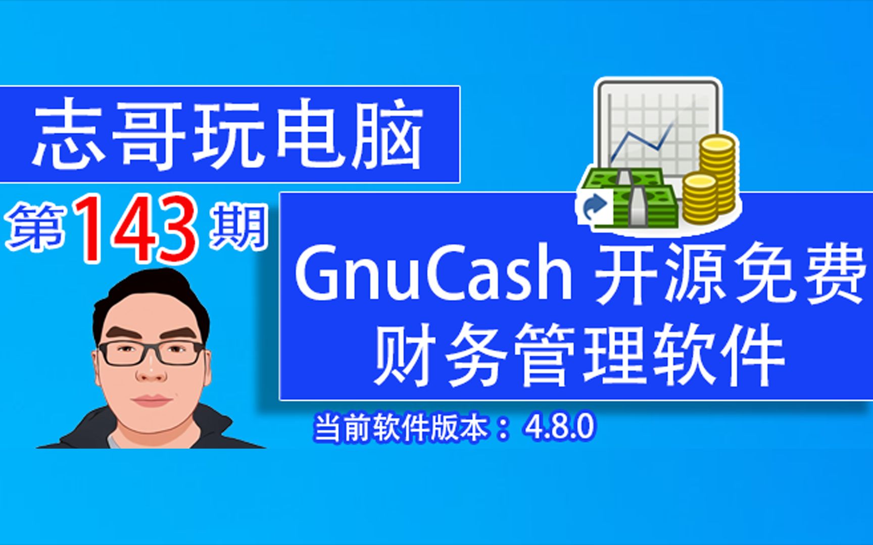 志哥玩电脑第143期:GnuCash 个人和企业财务管理软件开源中文免费版个人财务管理、复式记账、计划交易、报表、对帐、收入/支出、小规模企业财务、...