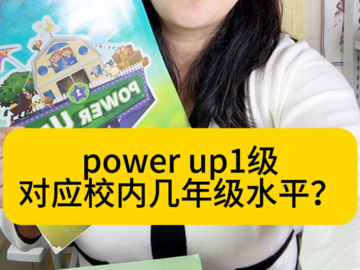 英语power up1级对应校内几年级的水平?哔哩哔哩bilibili