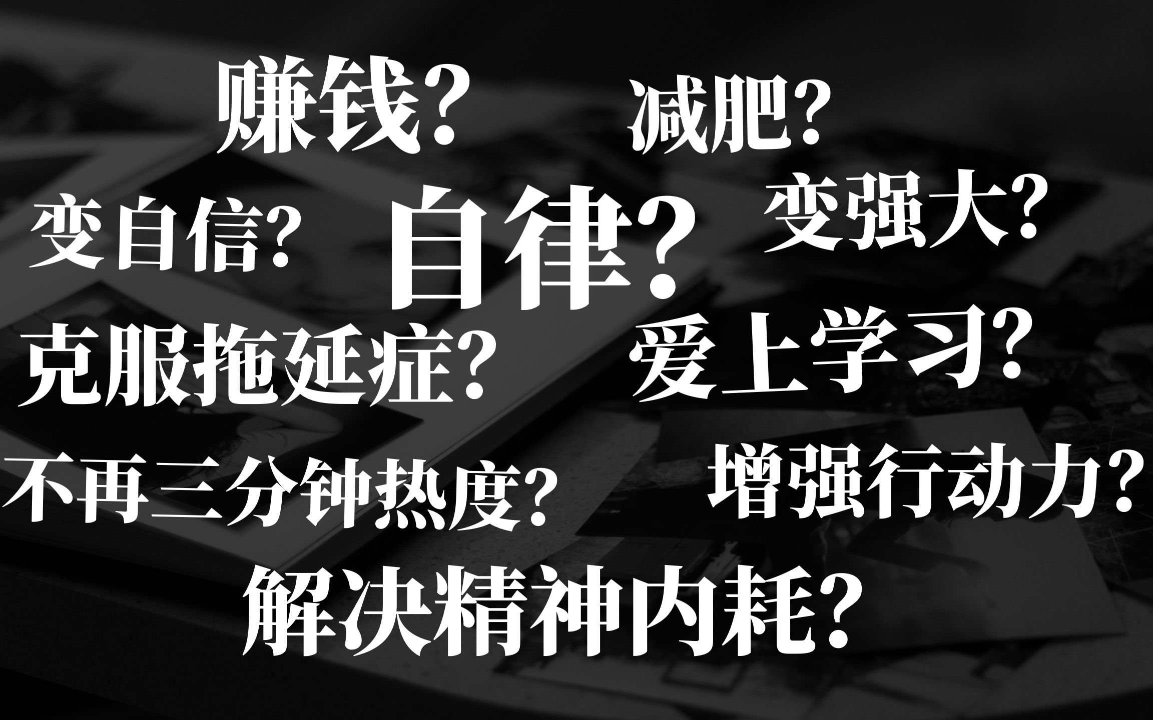 [图]改变心理学：之所以不行动，是因为你早就下定决心不改变