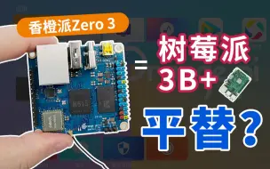 Video herunterladen: 遥遥领先？99元的“树莓派3B+”，可以做电视机顶盒的香橙派Zero3！