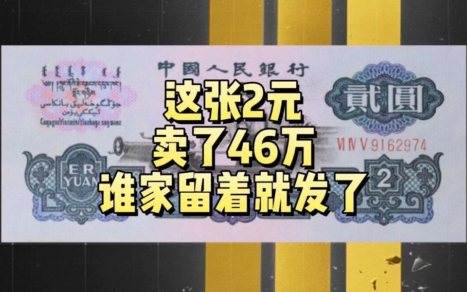 1张46万,少见的2元纸币,谁家留着就发了!哔哩哔哩bilibili