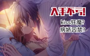 下载视频: kiss狂魔?病娇囚禁?失忆症少女恋爱邂逅，乙游佳作诚挚献上