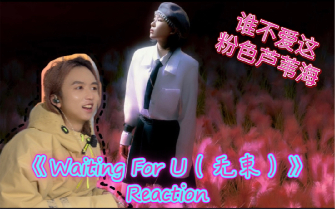 [图]【婧】青你2售后 个人深度解析 陆柯燃《Waiting For U（无束）》 Reaction｜未来的你也在等待着自己