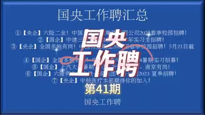 【国央工作聘】第41期国企央企招聘信息汇总!中国民航信息集团、中建三局、中国稀土集团、中建六局八公司、上汽大通、中铁一局集团电务公司、中核医...