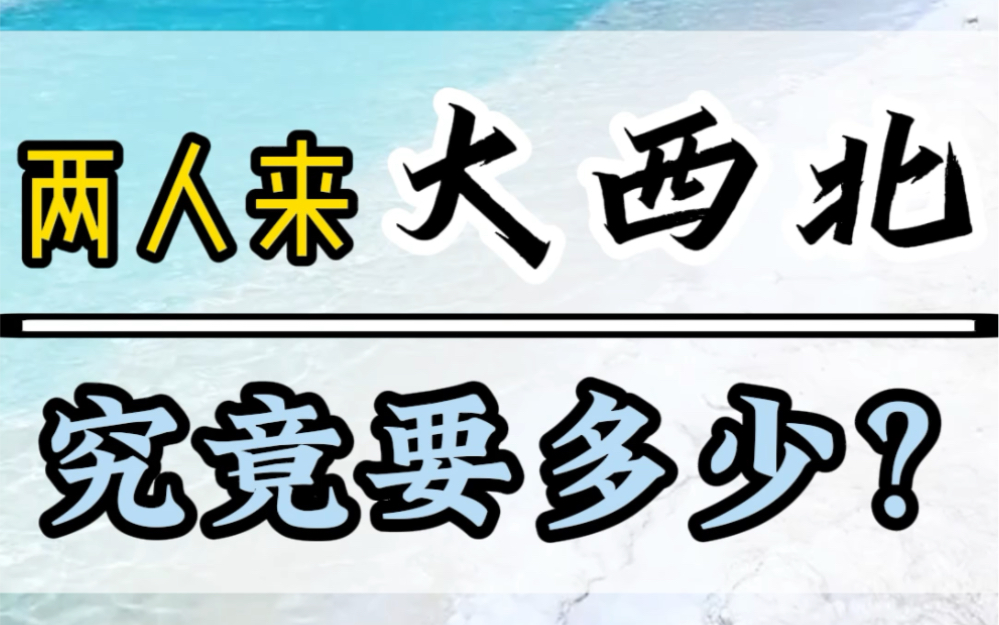 两个人来一趟大西北,青甘大环线需要花多少?吃饭住宿门票需要花多少?看完这个视频就知道了#西北旅游攻略#西北旅行##青甘大环线哔哩哔哩bilibili