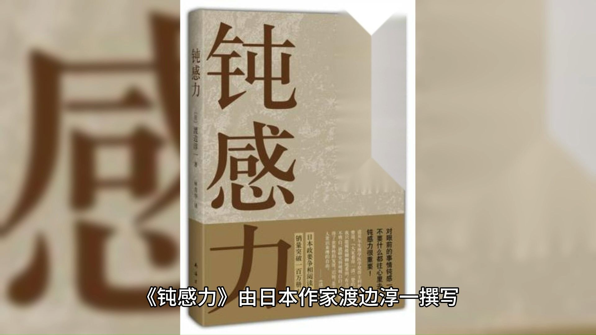 渡边淳一《钝感力》书评