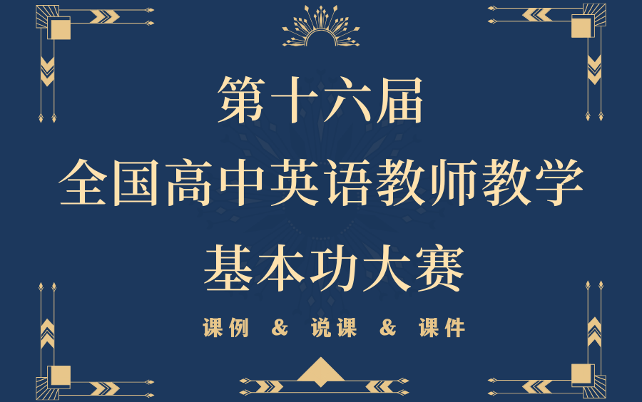 第十六届全国高中英语教师教学基本功大赛 暨教学观摩研讨会【课例+说课+课件】哔哩哔哩bilibili