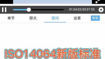 ISO14064新版标准哔哩哔哩bilibili