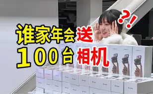 Télécharger la video: 老板过年送了100台相机……