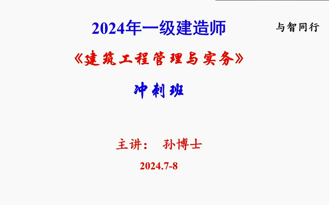 【必看】2024一建建筑面授冲刺班孙凌志完整【视频+讲义+必做模拟卷】哔哩哔哩bilibili