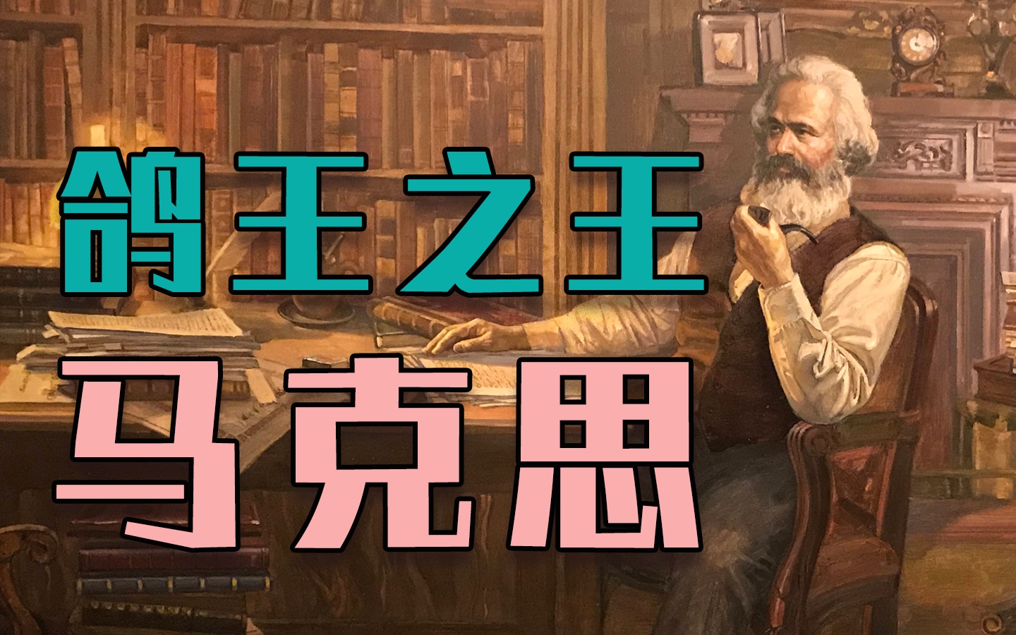 《共产党宣言》为什么是神作?【毒舌的南瓜】哔哩哔哩bilibili