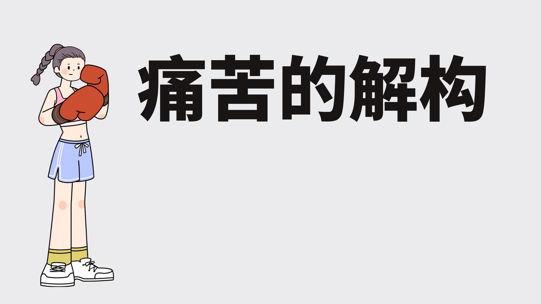 《妥协社会》:重新审视痛苦的意义