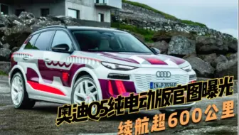 奥迪Q5纯电动版官图曝光，与宝马7系高度相似，续航超600公里
