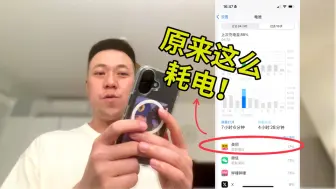 Download Video: iPhone 16真实电量！发现耗电大户！