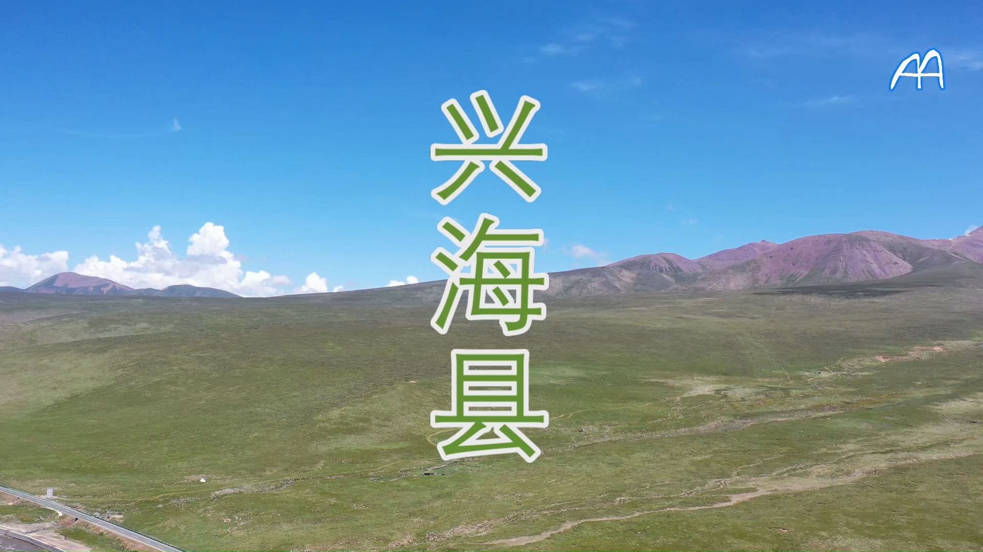 航拍 青海省 海南藏族自治州 兴海县