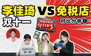 Download Video: 双十一李佳琦预告🆚免税店对比①