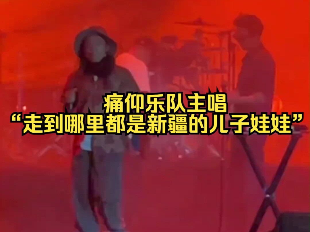 痛仰乐队主唱"走到哪里都是新疆的儿子娃娃"