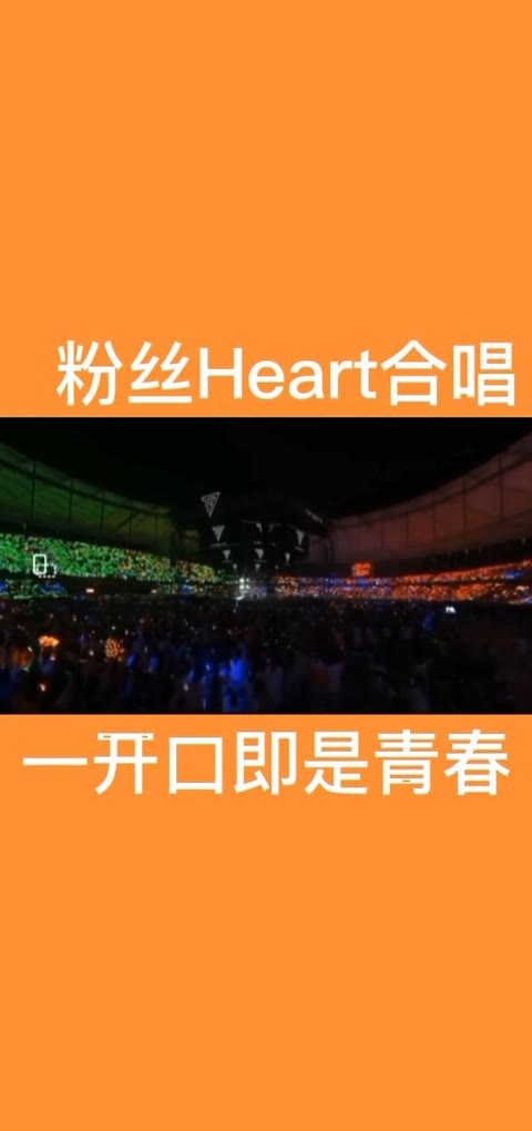 等着十年之约时 万人大合唱《heart》,"tfboys come to show your