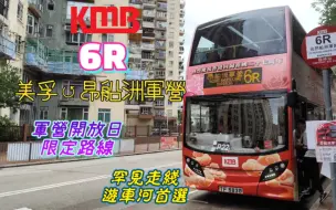 Download Video: 【香港巴士｜你并不会经常碰到的走线】香港九巴6R路 美孚↺昂船洲军营 全程行车POV