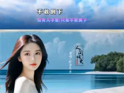 Download Video: 新歌《不敢倒下》上线！