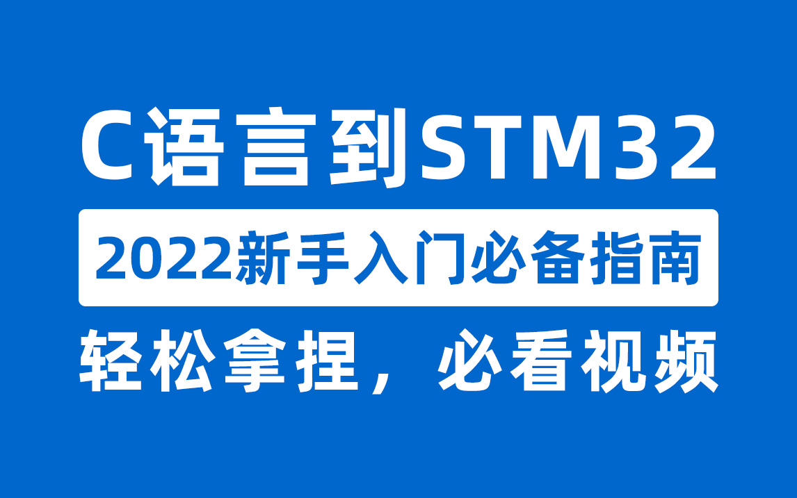 [图]全是干货无套路 | 手把手教你轻松入门C语言及STM32