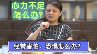 Download Video: 《经常害怕、恐惧，心力不足怎么办？》