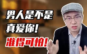 Video herunterladen: 男人说爱你，一定不是真的！如果没做到这3点！