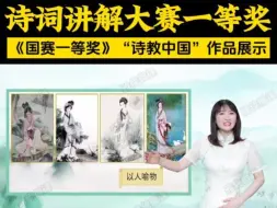 Tải video: “诗教中国”诗词讲解大赛一等奖作品展示，教师真人出镜微课制作视频！分别有小学教师组、初中教师组、高中教师组，想要参加的老师抓紧时间准备起来吧！