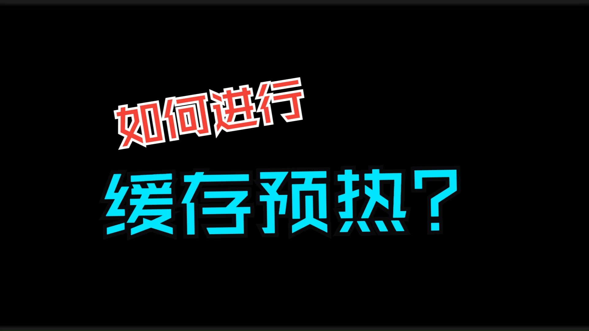 如何进行缓存预热?