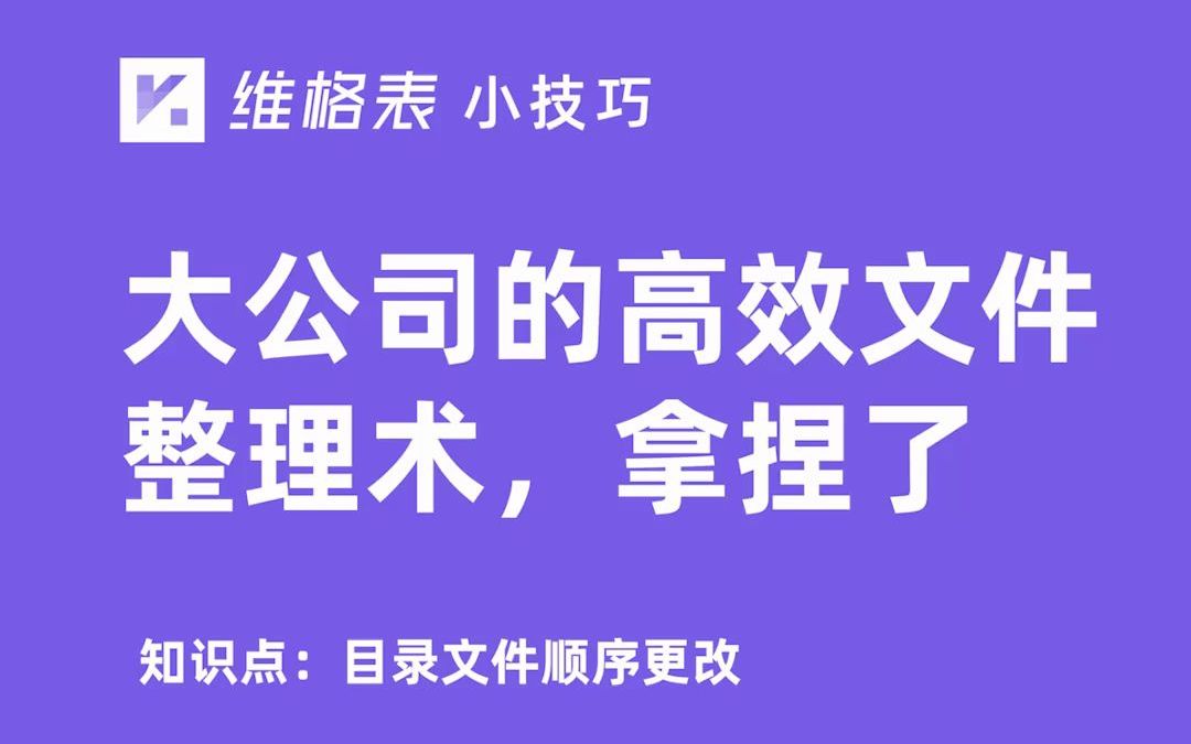 【vika小技巧】大公司的高效文件整理术,拿捏了哔哩哔哩bilibili