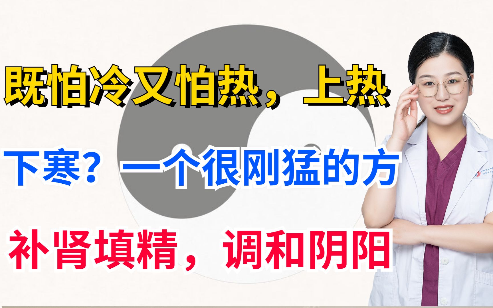 既怕冷又怕热,上热下寒?一个很刚猛的方,补肾填精,调和阴阳哔哩哔哩bilibili