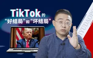 下载视频: 【逸语道破】TikTok终于告了特朗普政府，亮出底牌这招好使吗？