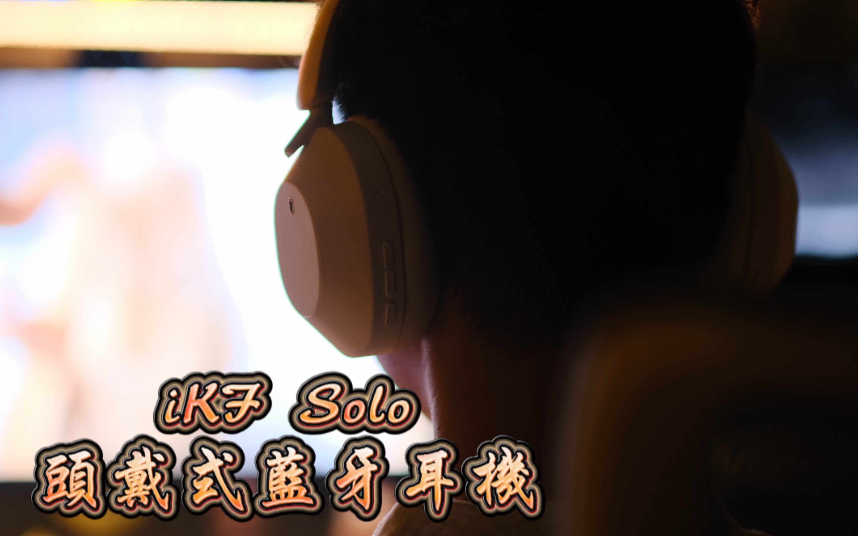 iKF Solo哔哩哔哩bilibili