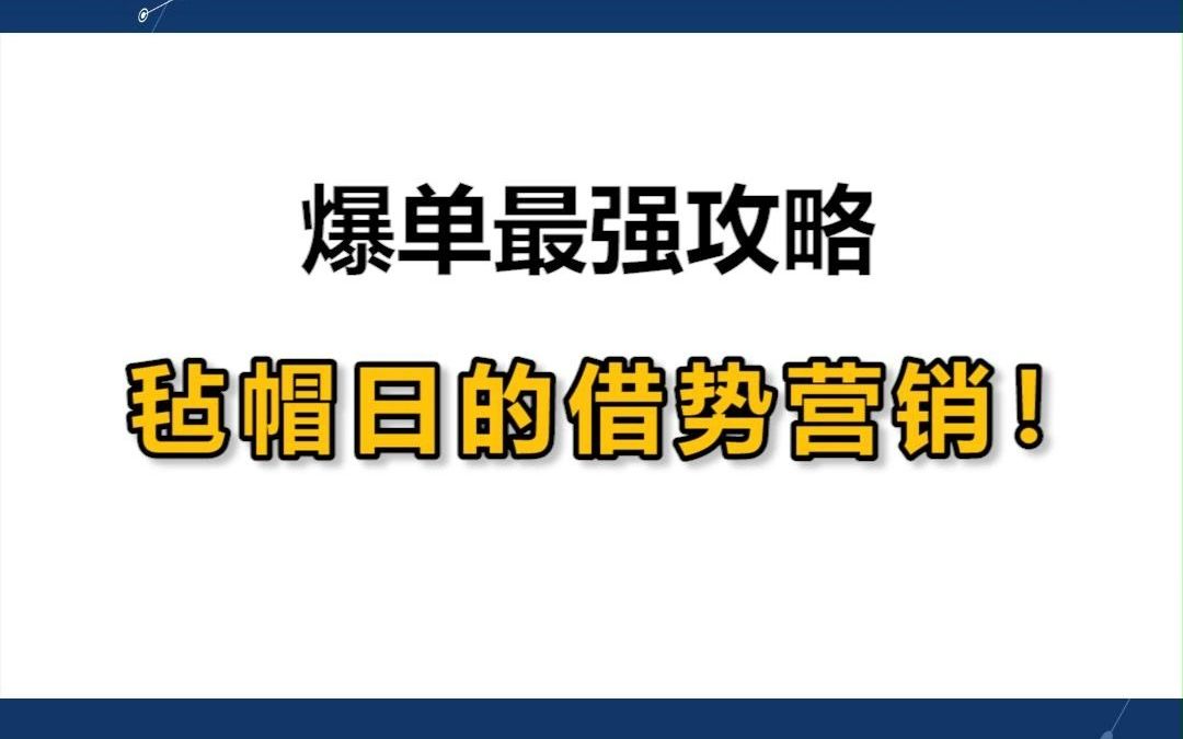 [图]爆单最强攻略，毡帽日的借势营销！