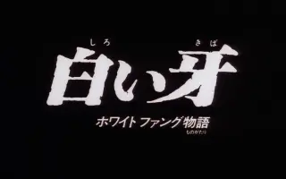 白牙传说_ 搜索结果_哔哩哔哩_Bilibili