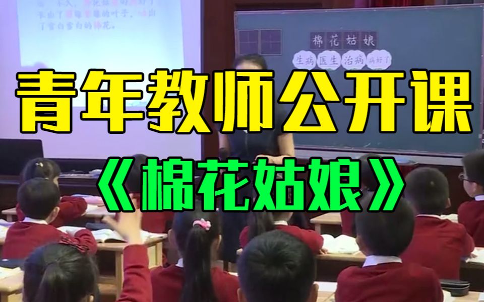 [图]小学语文一年级《棉花姑娘》公开课优质课优秀课例观摩学习小学语文优质课 教学设计示范视频面试说课试讲课堂实录