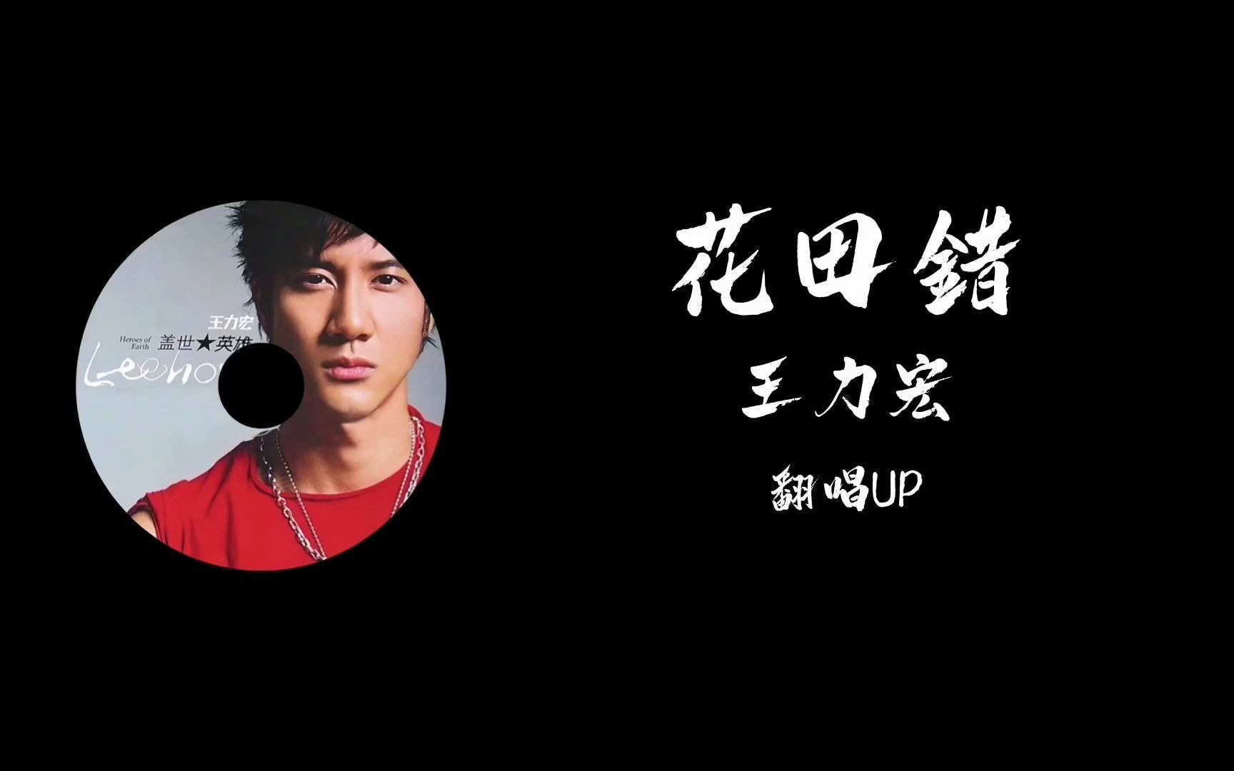 王力宏《花田错》翻唱 中西结合的神曲之一_哔哩哔哩 (゜-゜)つロ
