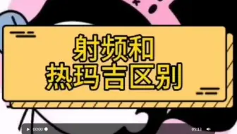 避坑大作战！热玛吉是什么美容？射频和热玛吉的区别~
