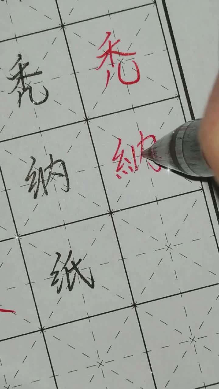 常见七笔繁体字秃,纳,纸哔哩哔哩bilibili