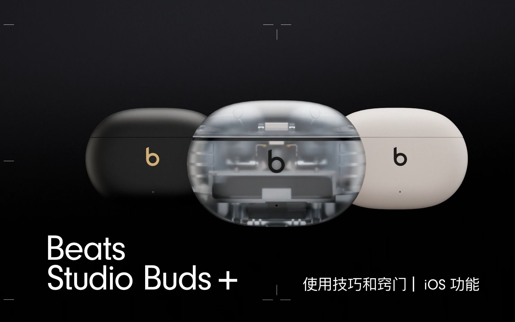 [图]Beats Studio Buds +｜iOS 操作指南