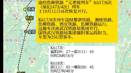 2023年10月11日起,铁路第四季度调图途经焦柳铁路“元老级列车”K617/8次(原K1473/4次)列车于10月11日再次恢复开行.哔哩哔哩bilibili