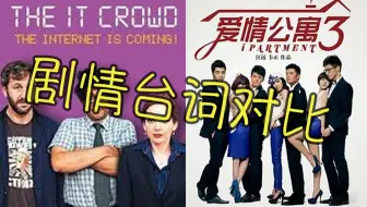 IT狂人vs爱情公寓（剧情台词对比）Part6【Friendface vs Facebowl】