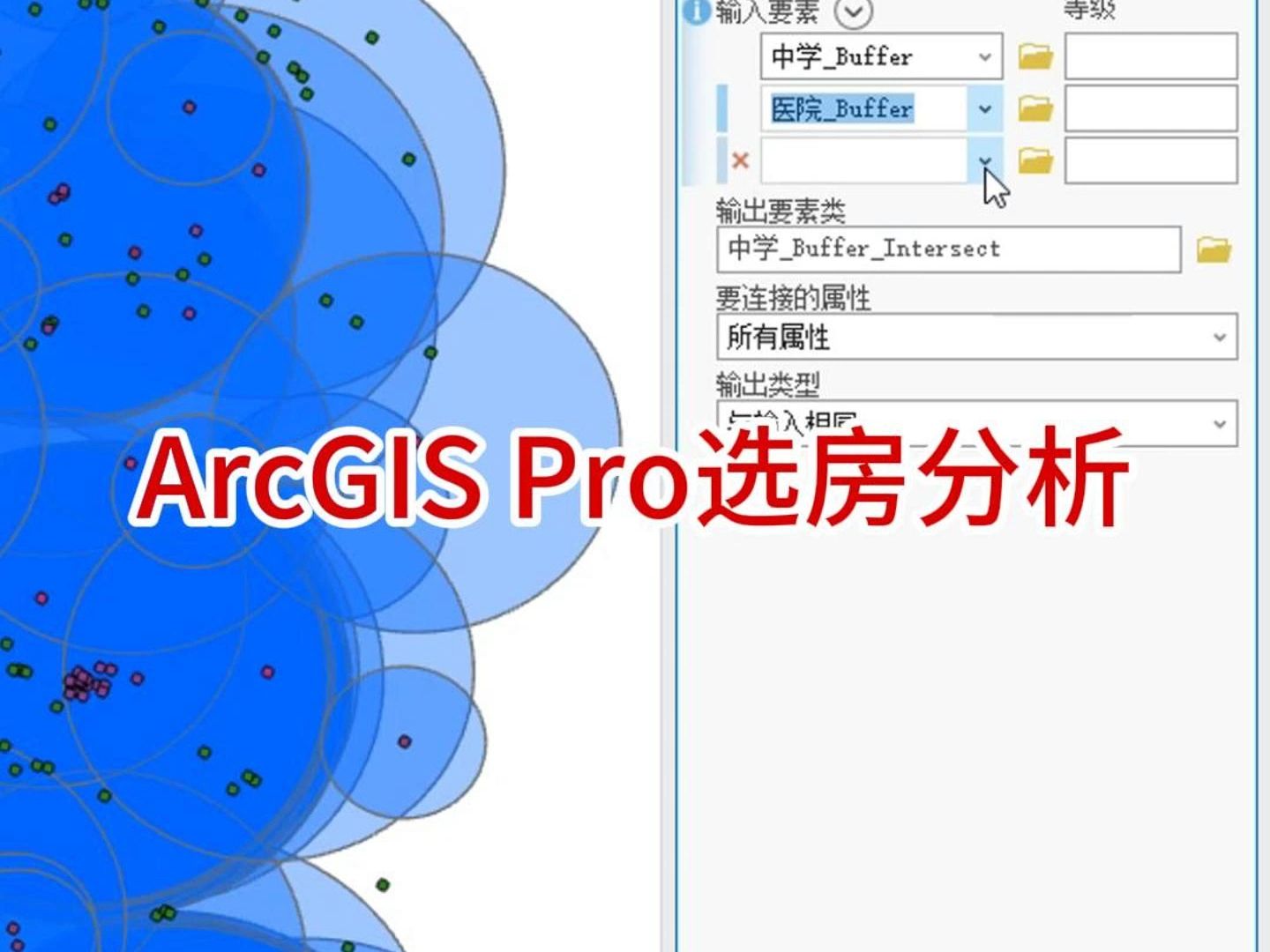 ArcGIS Pro选房分析哔哩哔哩bilibili