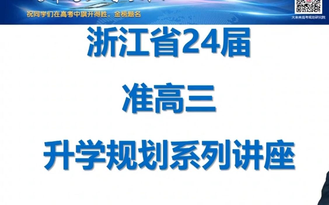 浙江省24届准高三升学规划系列讲座(王锋老师)哔哩哔哩bilibili