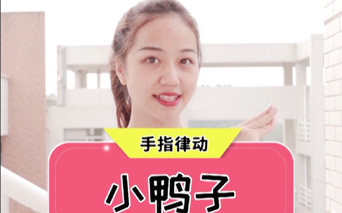 甜果亲子手指舞小鸭子仰着脖噼里啪啦跳下河