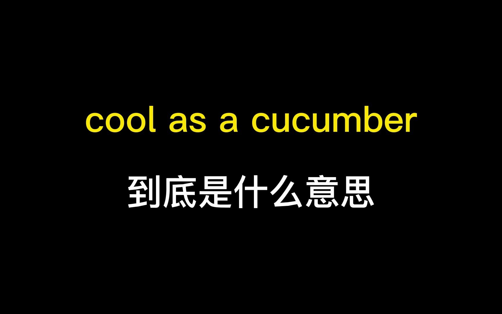 cool as a cucumber到底是什么意思?哔哩哔哩bilibili