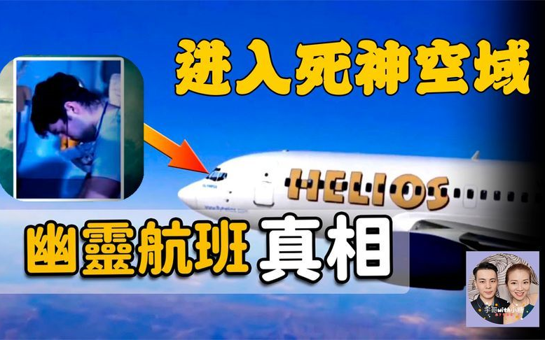 真实的幽灵航班航空史上十大谜团之一太阳神号死神空域
