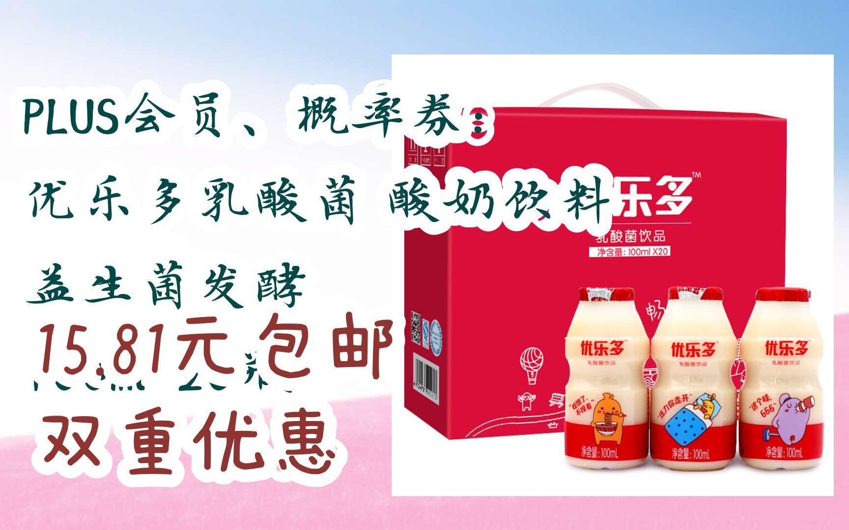 【京东|扫码领取优惠】plus会员,概率券: 优乐多乳酸菌 酸奶饮料 益生